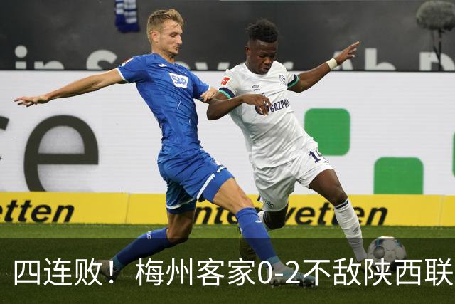 四连败！梅州客家0-2不敌陕西联合 谭凯元建功伊兰杜斯特破门