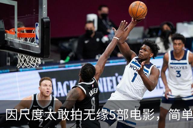 因尺度太敢拍无缘5部电影，简单粗暴不注水，你刷过几部？