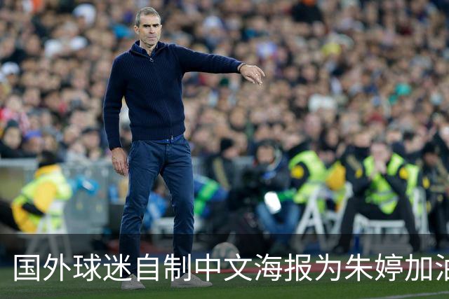国外球迷自制中文海报为朱婷加油！15分助科内5连胜+首获单场MVP