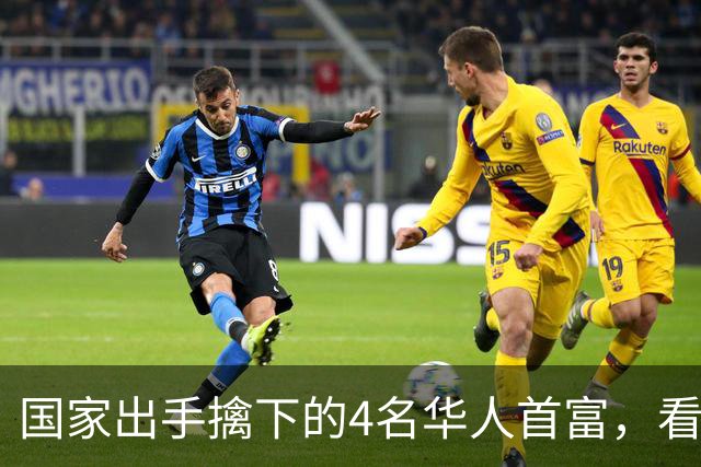 国家出手擒下的4名华人首富，看看他们干的事，根本不值得饶恕！