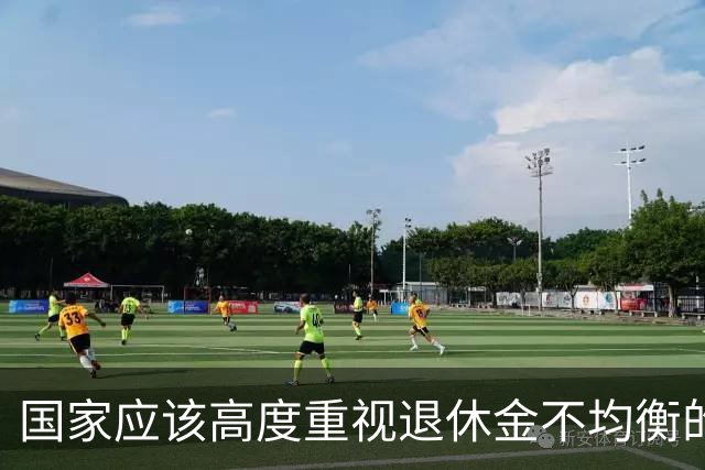 国家应该高度重视退休金不均衡的问题，这关乎社会稳定和百姓幸福