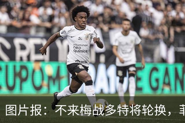 图片报：不来梅战多特将轮换，菲尔克鲁格可能替补