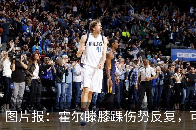 图片报：霍尔滕膝踝伤势反复，可能提前告别2026年剩余比赛