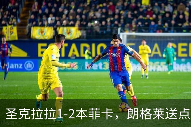 圣克拉拉1-2本菲卡，朗格莱送点，普雷斯蒂安尼传射建功