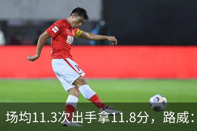 场均11.3次出手拿11.8分，路威：阿德巴约已尽其所能