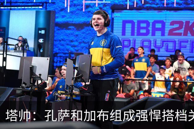 塔帅：孔萨和加布组成强悍搭档关系，但我们仍想念萨利巴也需要他
