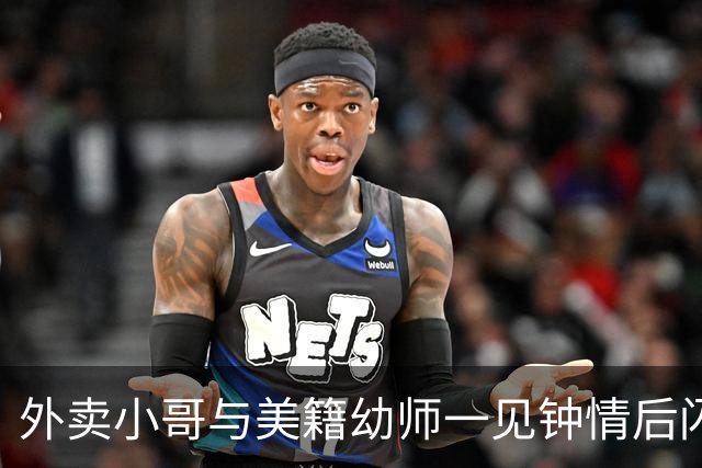 外卖小哥与美籍幼师一见钟情后闪婚，女方没要车房，没要彩礼，近日突然透露将离婚：语言不通、饮食与环境差异大，吵架靠手机，翻译不明白
