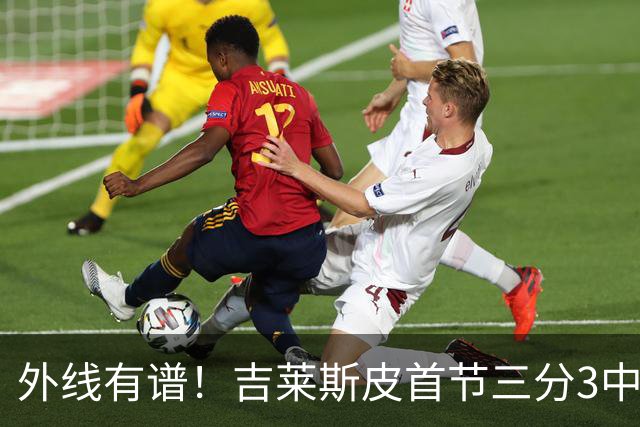 外线有谱！吉莱斯皮首节三分3中3贡献9分 正负值+8