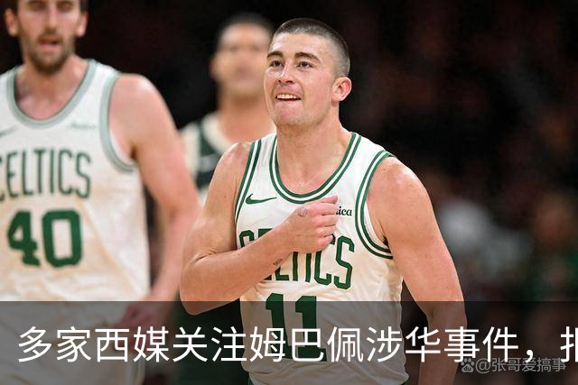 多家西媒关注姆巴佩涉华事件，报道涉及品牌解约与西甲转播