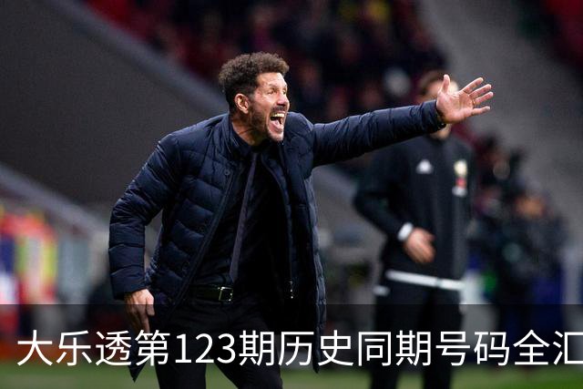 大乐透第123期历史同期号码全汇总