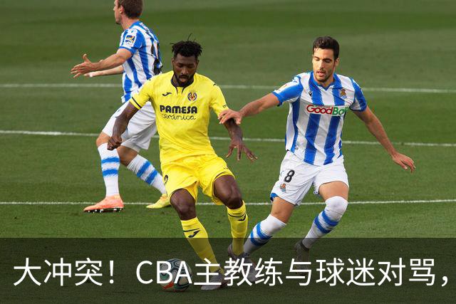 大冲突！CBA主教练与球迷对骂，场面十分尴尬