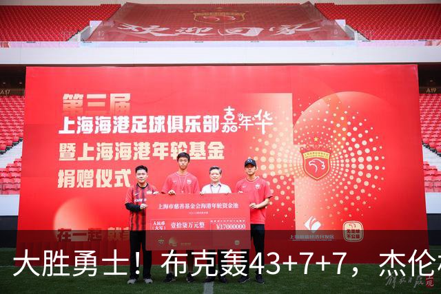 大胜勇士！布克轰43+7+7，杰伦格林正负值-16，太阳该放弃尝试了