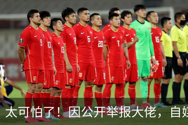 太可怕了！因公开举报大佬，自媒体人遭杀害抛尸