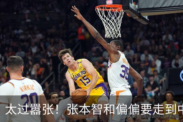 太过嚣张！张本智和偏偏要走到中国球迷面前，指着国旗说“我才是第一”