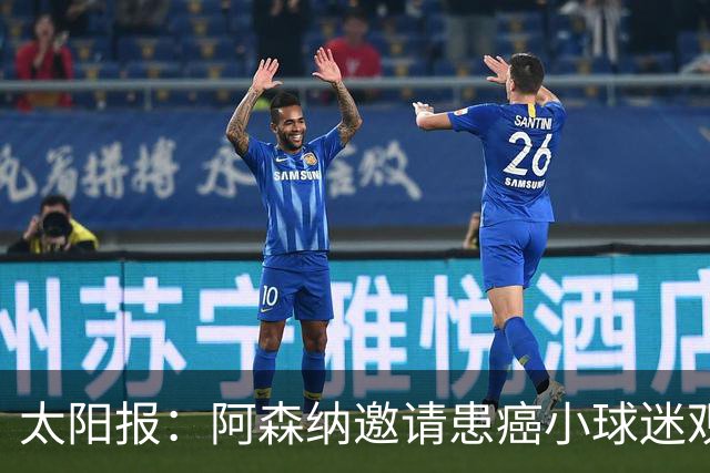 太阳报：阿森纳邀请患癌小球迷观赛，助其筹集治疗费