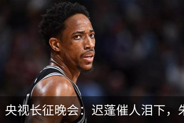 央视长征晚会：迟蓬催人泪下，朱亚文热血沸腾，李雪健惊艳全场！