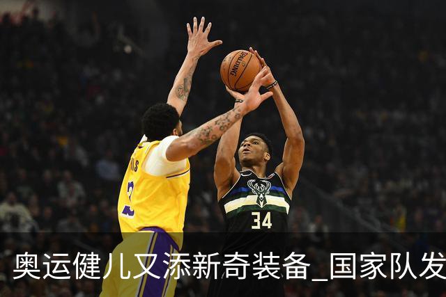 奥运健儿又添新奇装备 国家队发个人形象装备包