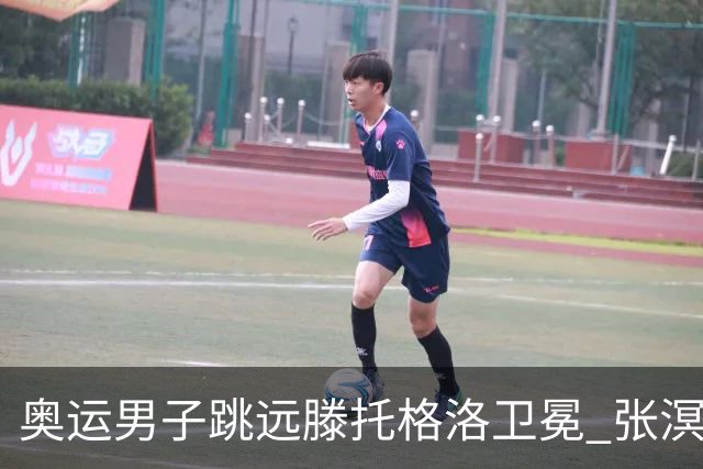 奥运男子跳远滕托格洛卫冕 张溟鲲第七王嘉男第八