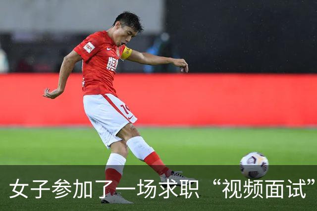 女子参加了一场求职“视频面试” ，进行到一半，却发现被下单了高端酒水，银行卡内4万多元不见了；警方通报最新类型求职诈骗