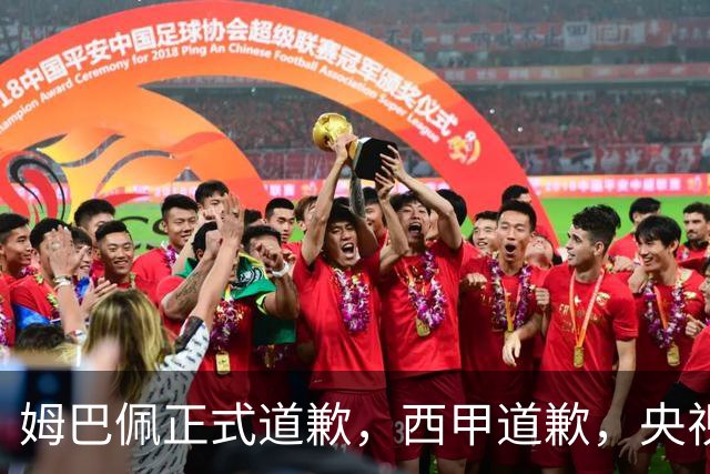 姆巴佩正式道歉，西甲道歉，央视官宣回应，6字表态太硬气