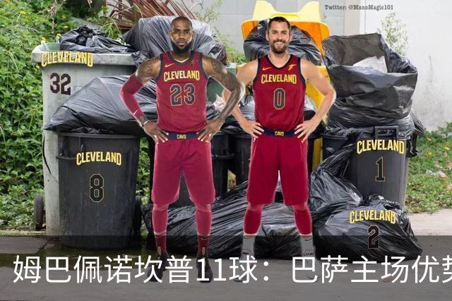 姆巴佩诺坎普11球：巴萨主场优势与猎手反制