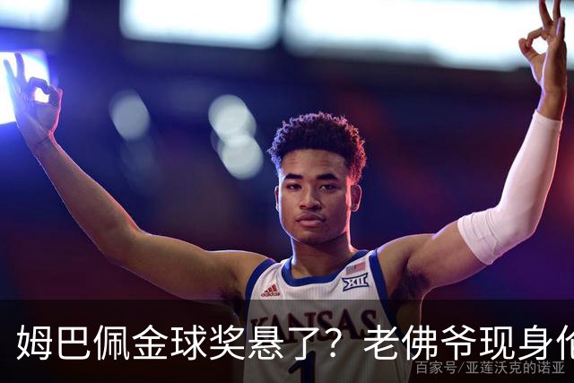 姆巴佩金球奖悬了？老佛爷现身伦敦，团队荣誉成致命短板