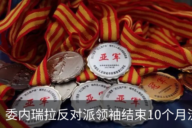 委内瑞拉反对派领袖结束10个月流亡回国，曾被美国要求推迟返回