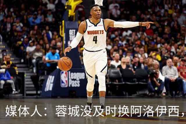 媒体人：蓉城没及时换阿洛伊西，队内氛围不好对训练质量有看法