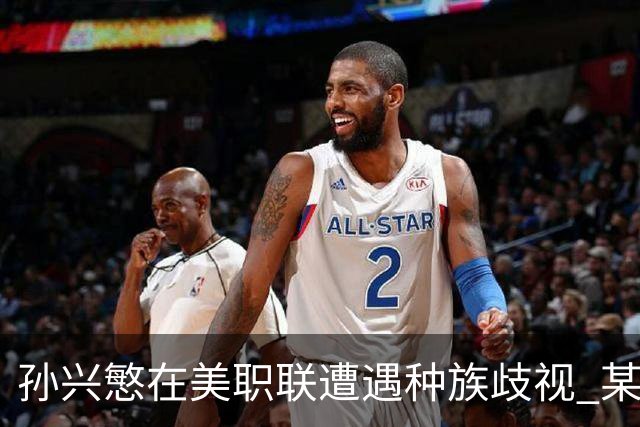 孙兴慜在美职联遭遇种族歧视 某球迷用中文朝他喊“你好”