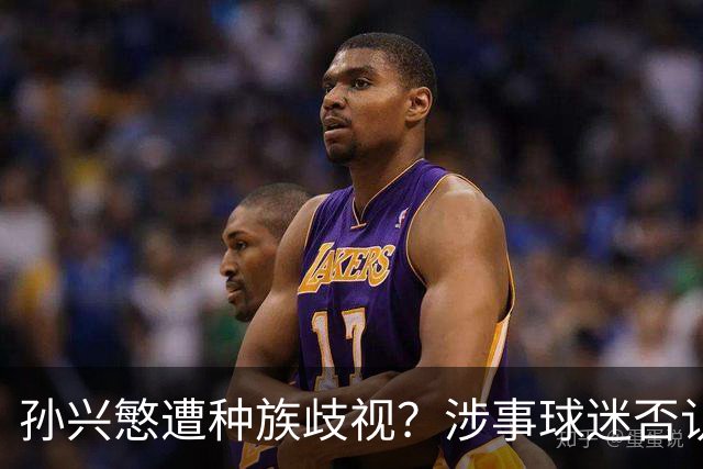 孙兴慜遭种族歧视？涉事球迷否认说“你好”：我是白人 不支持特朗普