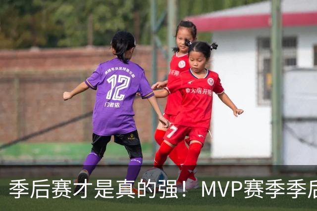 季后赛才是真的强！MVP赛季季后赛得分缩水谁最夸张？恩比德足足跌9.4分！