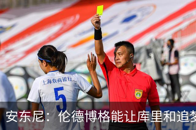 安东尼：伦德博格能让库里&追梦打得更轻松 库里不必每晚砍35分