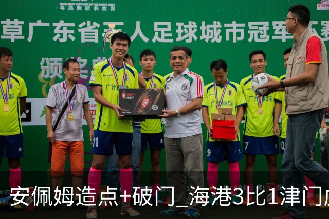 安佩姆造点+破门 海港3比1津门虎