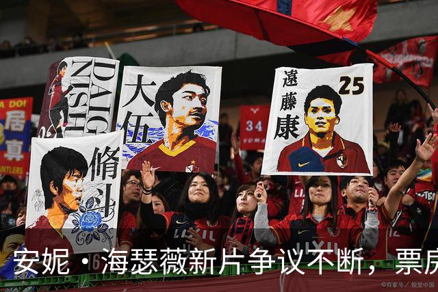 安妮·海瑟薇新片争议不断，票房却达成本4倍，本周上线