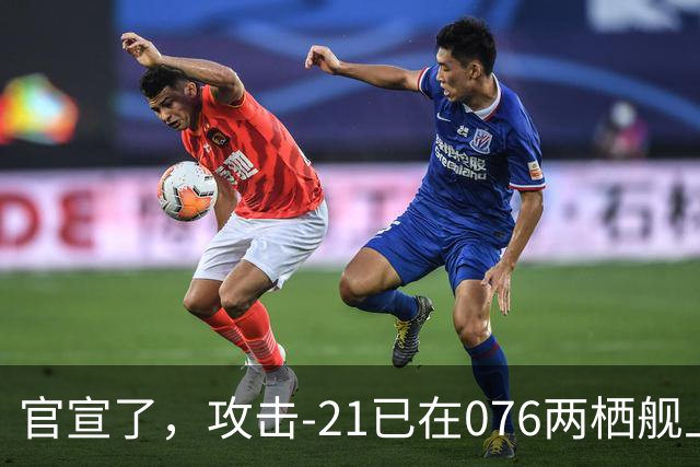官宣了，攻击-21已在076两栖舰上完成首次起降，这才是真的“准航母”！
