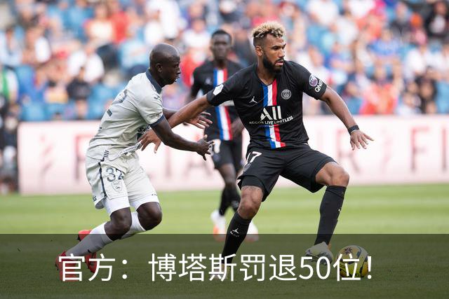 官方：博塔斯罚退50位！