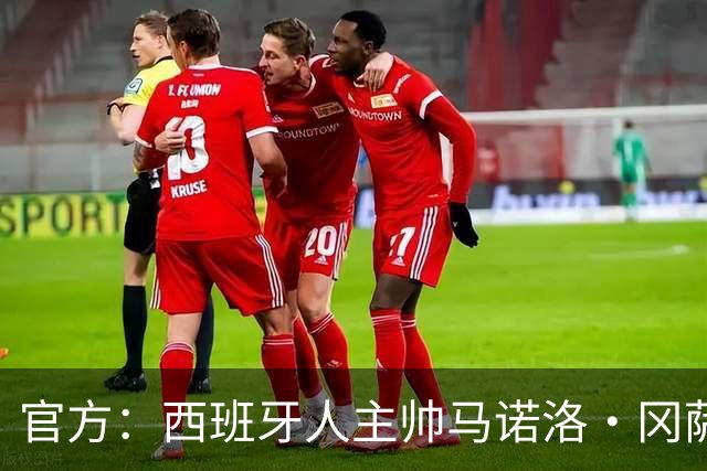 官方：西班牙人主帅马诺洛·冈萨雷斯下课，结束三个多赛季合作