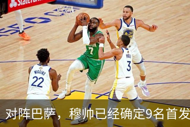 对阵巴萨，穆帅已经确定9名首发已定，中卫组合成唯一难题