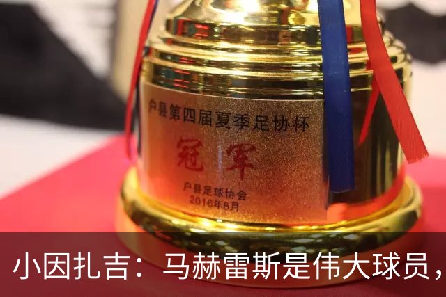 小因扎吉：马赫雷斯是伟大球员，鲁本-内维斯缺战北部区体育