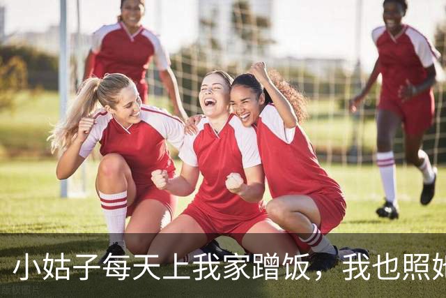 小姑子每天上我家蹭饭，我也照她回父母那边吃，过了三天公公电话里吼：你总回娘家，家里晚饭谁管？