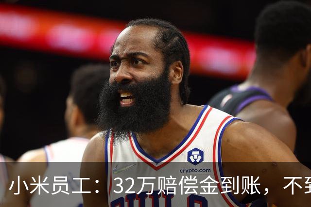小米员工：32万赔偿金到账，不到一个月清零，钱只是路过