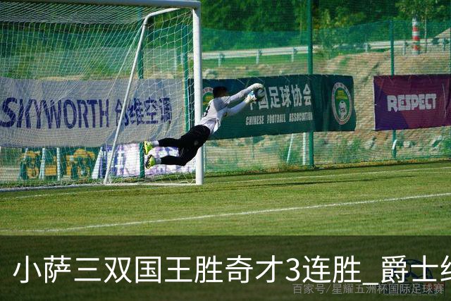 小萨三双国王胜奇才3连胜 爵士终结篮网3连胜