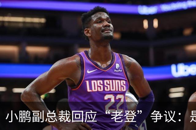 小鹏副总裁回应“老登”争议：是内部调侃，少一些对00后的口诛笔伐