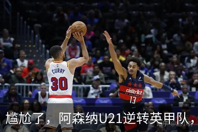 尴尬了，阿森纳U21逆转英甲队，一线队却被英乙队淘汰