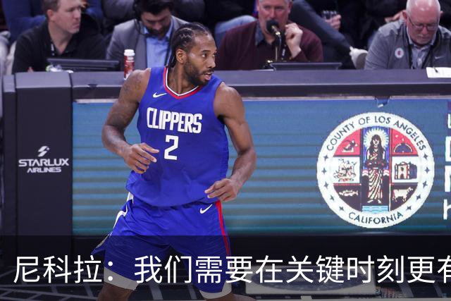尼科拉：我们需要在关键时刻更有杀伤力；赛程很艰难