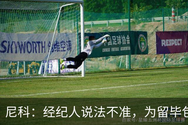 尼科：经纪人说法不准，为留毕包拒绝巴黎、阿森纳等队