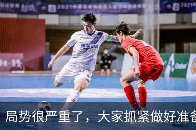 局势很严重了，大家抓紧做好准备吧!!