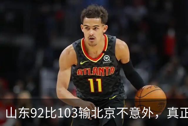 山东92比103输北京不意外，真正的考验还在外援