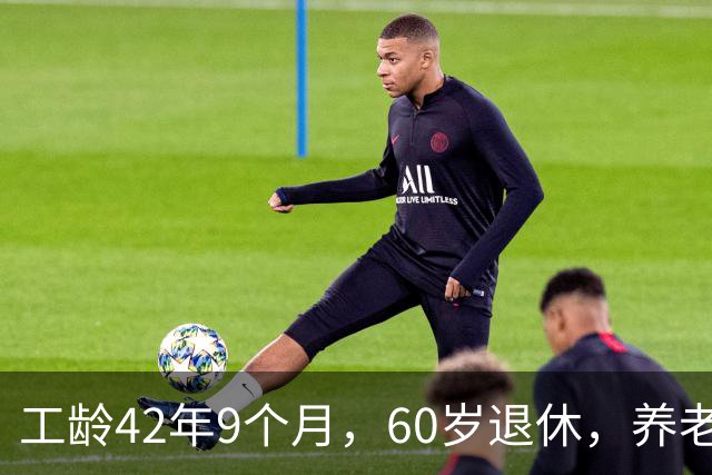 工龄42年9个月，60岁退休，养老金真不错！