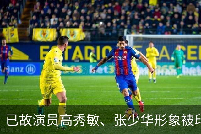 已故演员高秀敏、张少华形象被印上祭祀用品，律师：涉嫌侵害死者人格利益，违背公序良俗